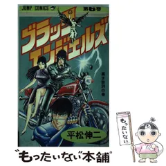 ブラック・エンジェルズ 集英社版 6／平松伸二 | 集英社