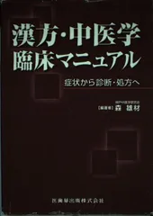 中古】 漢方・中医学臨床マニュアル 症状から診断・処方へ/医歯