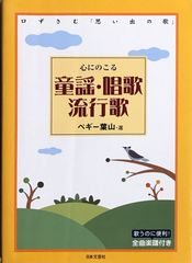 心にのこる童謡・唱歌・流行歌 ペギー葉山選 日本文芸社のサムネイル