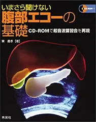 Amazon.co.jp: パワーアップ いまさら聞けない腹部エコーの基礎