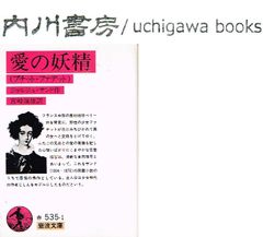 愛の妖精　プチット ファデット　/　岩波文庫　赤 535-1　ジョルジュ サンド　宮崎嶺雄
