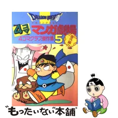 2023年最新】ドラゴンクエスト5 4コマの人気アイテム - メルカリ