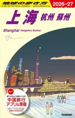 【中古】単行本(実用) ≪地理・地誌・紀行≫ D02 地球の歩き方 上海 杭州 蘇州 2026～2027 / 地球の歩き方編集室