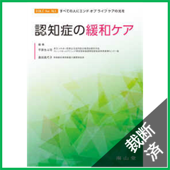 【裁断済】認知症の緩和ケア (EOLC for ALL すべての人にエンドオブライフケアの光を) 