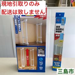 【配送不可、現地引取のみ、リユース品】アイリスオーヤマ　家具転倒防止　伸縮棒　ML、L　2箱セット