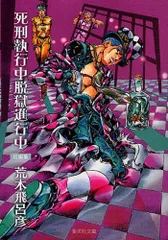 【新品未使用】超レア　死刑執行中　脱獄進行中　荒木飛呂彦×森山未來　トートバッグ 原作・荒木飛呂彦×森山未來の舞台「死刑執行中脱獄進行中」天王