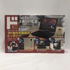 未開封 ドンキ 9V型ポータブルDVDプレイヤー PDVD-J912-BK