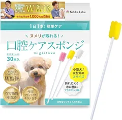 kikkodoku 獣医師＆トリマーW監修 犬 歯ブラシ ホルムアルデヒド検査済 ヌメリが取れる 専門家のヌメリ取り使用ガイド付き(小型犬用イエロー30本入)のサムネイル