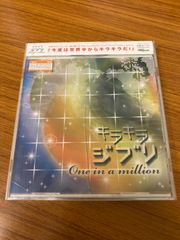 キラキラジブリ　Ｏｎｅ　ｉｎ　ａ　ｍｉｌｌｉｏｎ （オムニバス）