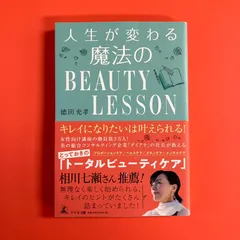 【サイン本】人生が変わる 魔法のBEAUTY LESSON ym_a13_2593