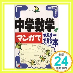 中学数学がマンガでマスターできる本 - メルカリ