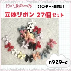 ネイルパーツ　立体　リボン　9カラー　各3個　27個　n929-c