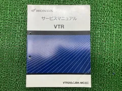 【VTR250w サービスマニュアル】★MC33★1998年1月★愛車整備に!★ 2026年最新】VTR サービスマニュアルの人気アイテム - メルカリ