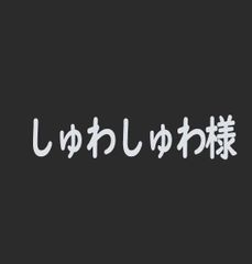 しゅわしゅわ様専用ページ