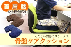【送料無料】 骨盤ケアクッション 腰痛 低反発 クッション 椅子用クッション 座布団 低反発クッション 骨盤クッション 健康クッション 骨盤矯正 姿勢矯正 腰 猫背 クッション オフィスチェア 椅子 車 ドライブ テレワーク QBA0100Lのサムネイル