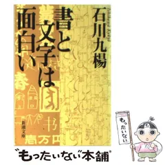 2025年最新】石川九楊の人気アイテム - メルカリ