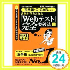 Guaranteed Success in Job Interviews! [For Tamatebako and C-GAB Preparation] The Complete Guide to Passing the "Web Test" Where 80% Fail [1] [2021 Edition] [Paperback] [Jul 03, 2019] SPI Note Association_02