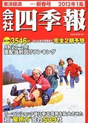 会社四季報 CD-ROM 2012年 1集 〜 2021年 4集 (10年分) 会社四季報2021年4集 秋号 | 東洋経済STORE