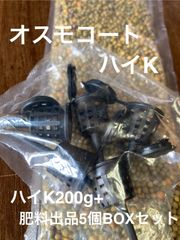 オスモコートエクザクト ハイK200g＋肥料BOX5個セット 5〜6ヶ月用