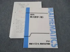 東進 本科 東大数学(理) 東京大学 テキスト 青木純二 ☆ 010m0D 楽天市場】東進 本科 東大数学(理) 東京大学 テキスト 青木純二