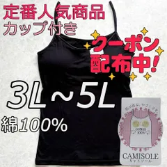 新品 大きいサイズ 3L 4L 5L 綿100% ブラトップ キャミソール カップ付き ノンワイヤー ブラック 無地 シンプル インナー ナイトブラ 下着 部屋着 肌着 ルームウェア 送料無料