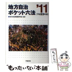 【中古】 地方自治ポケット六法 平成１２年版/学陽書房/学陽書房 中古】 地方自治ポケット六法 平成12年版/学陽書房/学陽書房