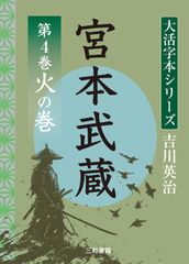 吉川英治　大活字シリーズ　宮本武蔵　第4巻　火の巻のサムネイル
