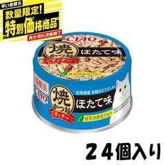 猫缶 いなば 焼かつおディナー ほたて味 8 5g×24個（ケース販売）Ａ