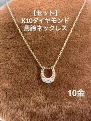 【新品】★K10 天然ダイヤモンドの馬蹄ネックレス 0.03ct 華奢アクセ ホースシュー ダイヤモンド ギフト スキンジュエリー