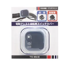 【新着商品】電動自転車手元スイッチ用 シリコン製 ハンドルスイッチカバー 「ブリヂストン専用タイプ」 TS(ティーエス) 透明のサムネイル