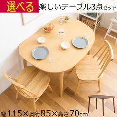 半円形 ダイニングテーブル  3点セット ブラウン ナチュラル 幅115×奥行85×高さ70cm