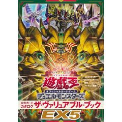 遊戯王 ザ・ヴァリュアブルブックEX5 付録有 シュリンク有 1冊 新品未