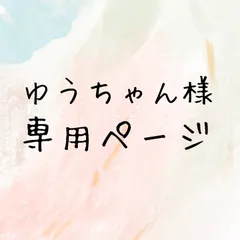 ゆうちゃん様専用ページ