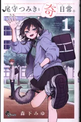 尾守つみきと奇日常　全巻　初版　シュリンク未開封 尾守つみきと奇日常。 (2) (Ogami Tsumiki to Kinichijou., #2
