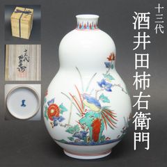 0044 美品 十三代酒井田柿右衛門 人間国宝 21cm 瓢形大花瓶 徳利 在銘 共箱 / 古伊万里 九谷焼 輪島塗 蕎麦猪口
