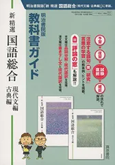 明治書院版 教科書ガイド 新精選国語総合(現代文編・古典編)