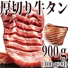 厚切り牛タン900ｇ（300ｇ×3パック）　たん　厚切り　バーベキュー　BBQ　焼肉　自宅用　御祝　形が不揃いの 訳あり 自分へのご褒美