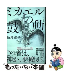 2023年最新】柚月裕子ミカエルの鼓動の人気アイテム - メルカリ