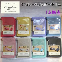ｍｙｆａ　デコレーションポーチ ミニ＊１点販売＊全８色＊推し活
