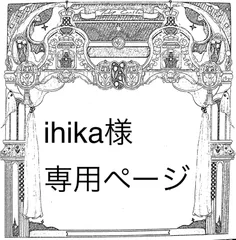 ihika様専用ページ