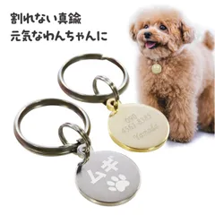 迷子札 犬 迷子 防止 猫 丸小型 名前 連絡先 刻印します ドッグタグ ペットタグ ネームタグ 午前注文で即日発送 安心追跡メール便 送料無料