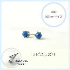 天然石【ラピスラズリ】小粒3mmラウンドカット　スタッドピアス