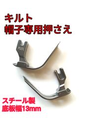 職業用ミシン工業用ミシン基本押さえ綿の服、キルト、帽子専用押さえP127L