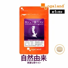 【オーガランド公式】ガジュツ紫ウコン粒（約1ヶ月分）のサムネイル