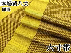 本場黄八丈　ストライプ 帯 茶色　紙帯付き未使用 楽天市場】本場 黄八丈 帯の通販