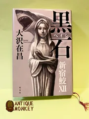 大沢先生　サイン　「黒石」 新宿鮫Ⅻ　著者サイン本 Yahoo!オークション - 新宿鮫 黒石 大沢在昌 サイン本