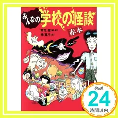 2025年最新】学校怪談 1の人気アイテム - メルカリ
