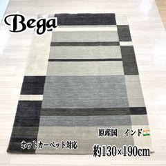 インド製　ギャッベ　ラグマット　約130×190cm　ウール100％　カーペット　ベガ