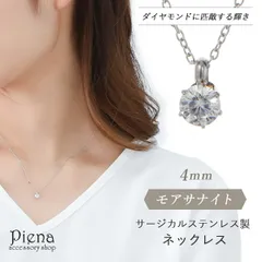 ネックレス レディース モアサナイト 4mm サージカルステンレス 爪留め 一石 一粒 ワンストーン シンプル 上品 キラキラ 耐久性 割れにくい 傷つきにくい お肌に優しい 金属アレルギー対応 金アレ パーティー 誕生日 記念日 プレゼント メール便送料