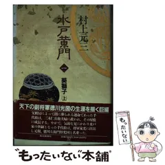2025年最新】水戸黄門 村上元三の人気アイテム - メルカリ